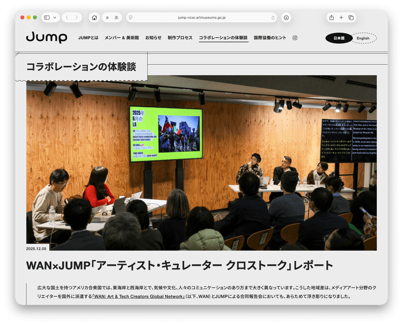 WAN×JUMP「アーティスト・キュレーター クロストーク」レポートが公開